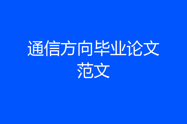 通信方向毕业论文范文