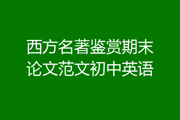 西方名著鉴赏期末论文范文初中英语