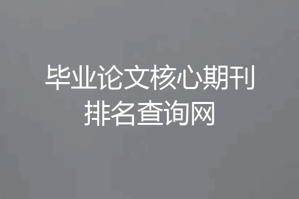 毕业论文核心期刊排名查询网