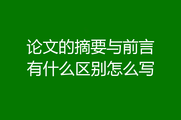 论文的摘要与前言有什么区别怎么写