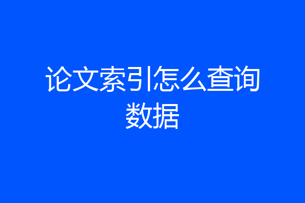论文索引怎么查询数据