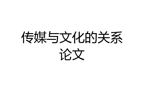 传媒与文化的关系论文