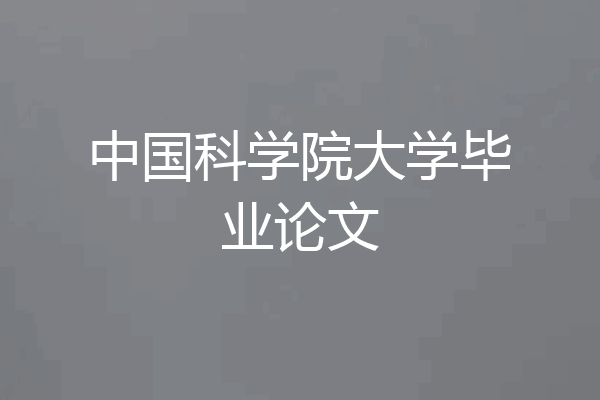 中国科学院大学毕业论文