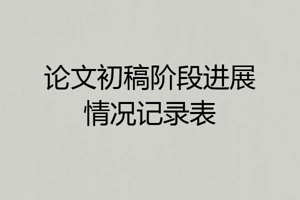 论文初稿阶段进展情况记录表