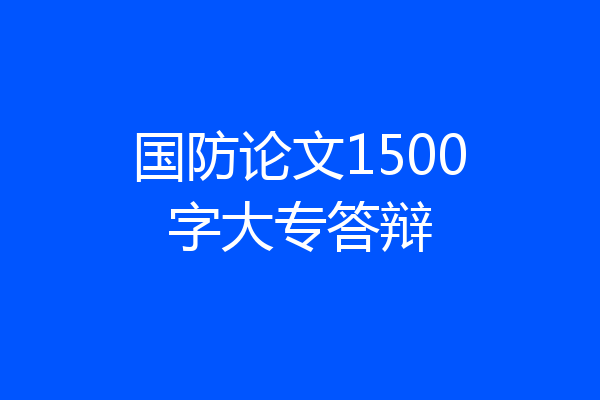 国防论文1500字大专答辩