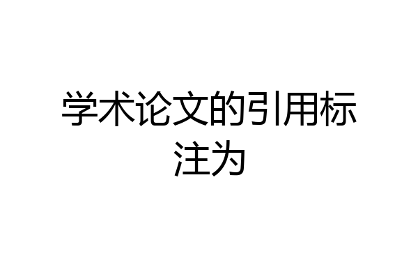 学术论文的引用标注为