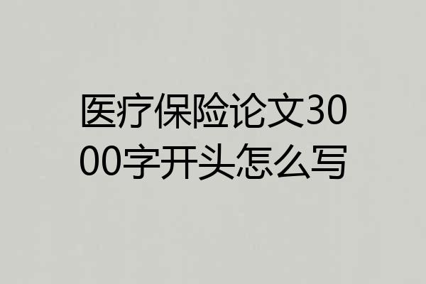 医疗保险论文3000字开头怎么写