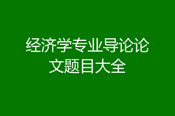 经济学专业导论论文题目大全
