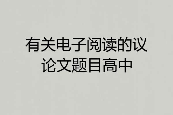 有关电子阅读的议论文题目高中