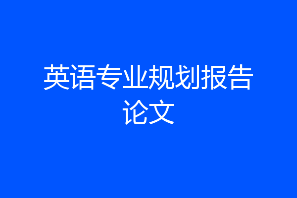 英语专业规划报告论文
