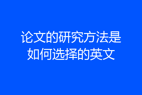 论文的研究方法是如何选择的英文