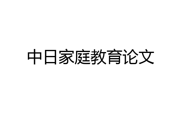 中日家庭教育论文