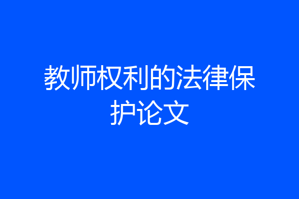教师权利的法律保护论文