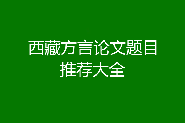 西藏方言论文题目推荐大全