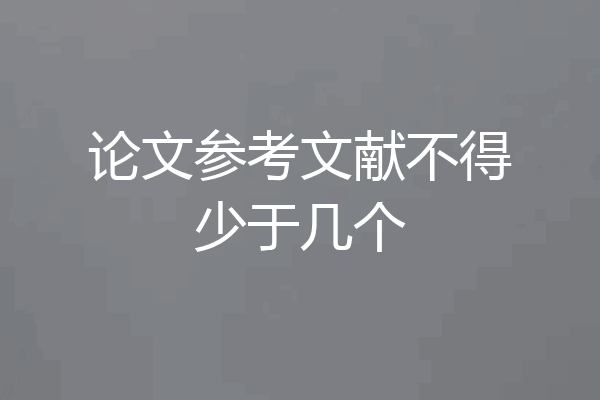 论文参考文献不得少于几个