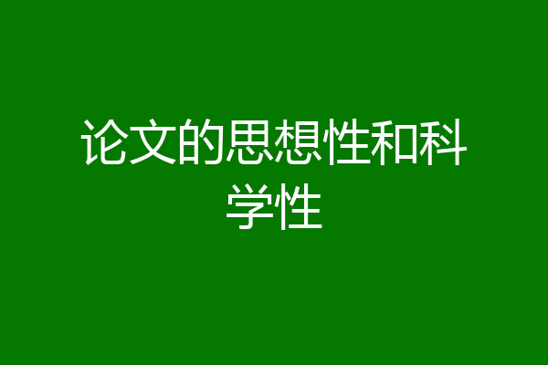 论文的思想性和科学性