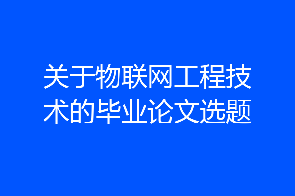 关于物联网工程技术的毕业论文选题