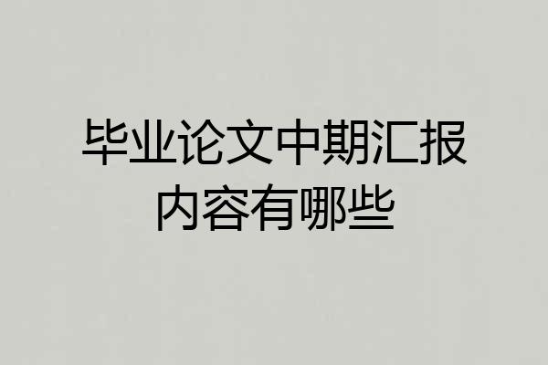 毕业论文中期汇报内容有哪些