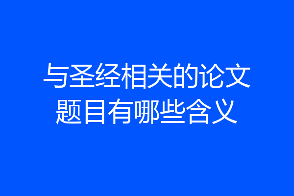 与圣经相关的论文题目有哪些含义