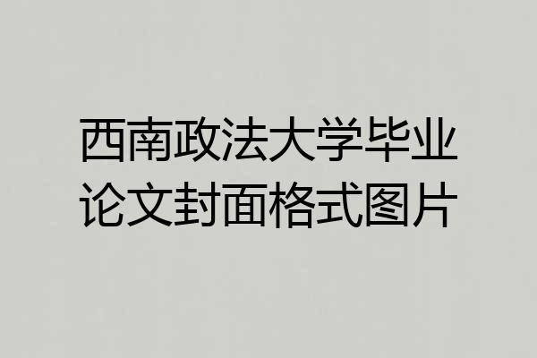 西南政法大学毕业论文封面格式图片