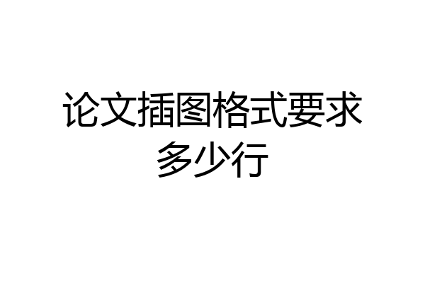 论文插图格式要求多少行