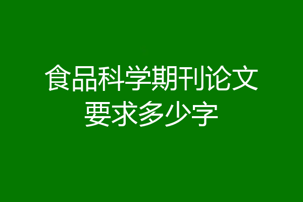 食品科学期刊论文要求多少字