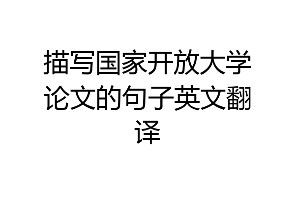 描写国家开放大学论文的句子英文翻译
