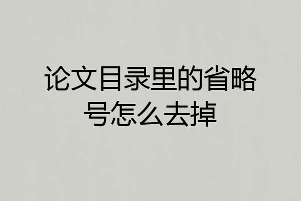 论文目录里的省略号怎么去掉