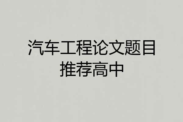 汽车工程论文题目推荐高中