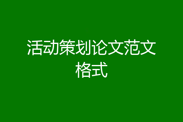 活动策划论文范文格式