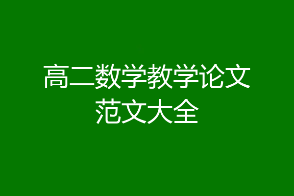 高二数学教学论文范文大全