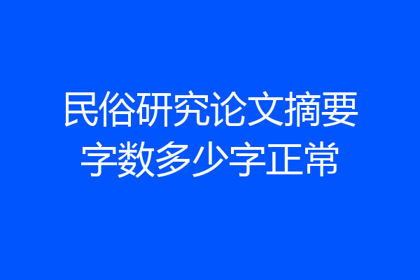 民俗研究论文摘要字数多少字正常