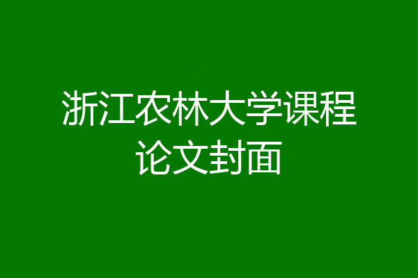 浙江农林大学课程论文封面