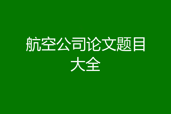 航空公司论文题目大全