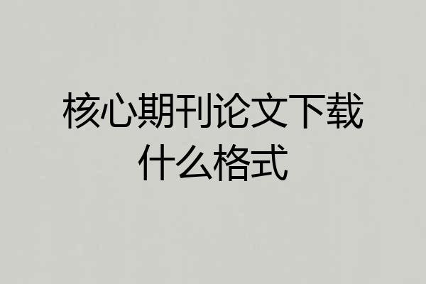 核心期刊论文下载什么格式