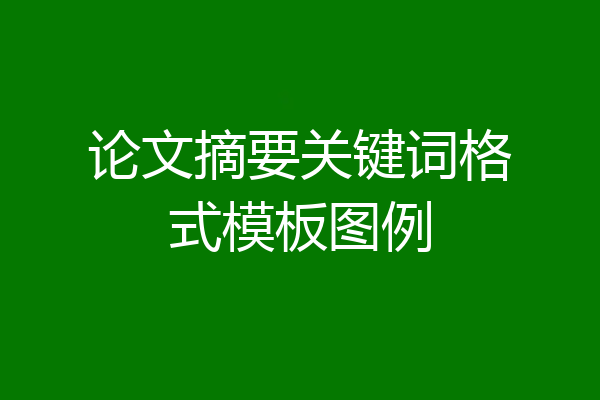 论文摘要关键词格式模板图例
