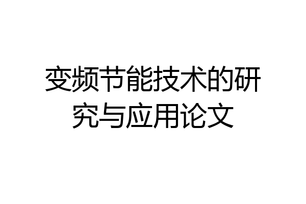 变频节能技术的研究与应用论文
