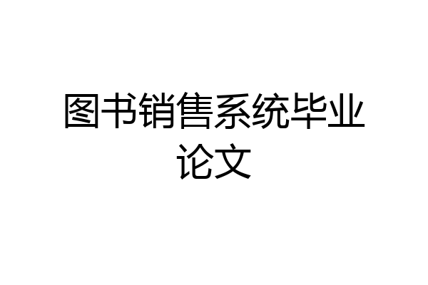 图书销售系统毕业论文