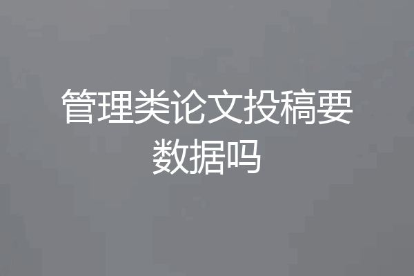 管理类论文投稿要数据吗