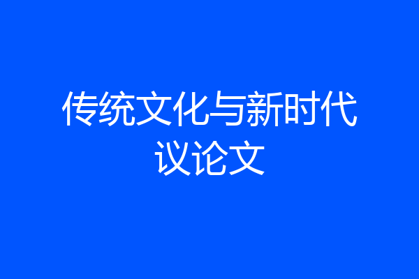 传统文化与新时代议论文