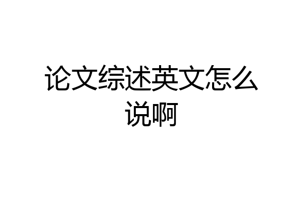 论文综述英文怎么说啊
