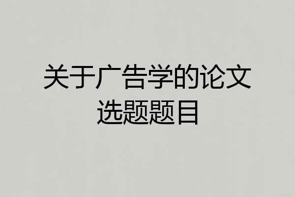 关于广告学的论文选题题目