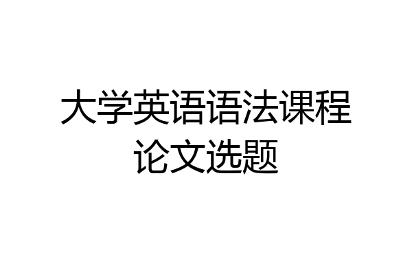 大学英语语法课程论文选题