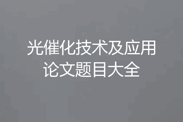 光催化技术及应用论文题目大全