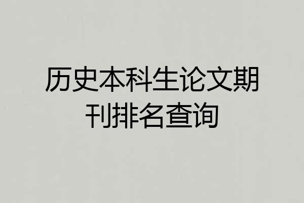 历史本科生论文期刊排名查询