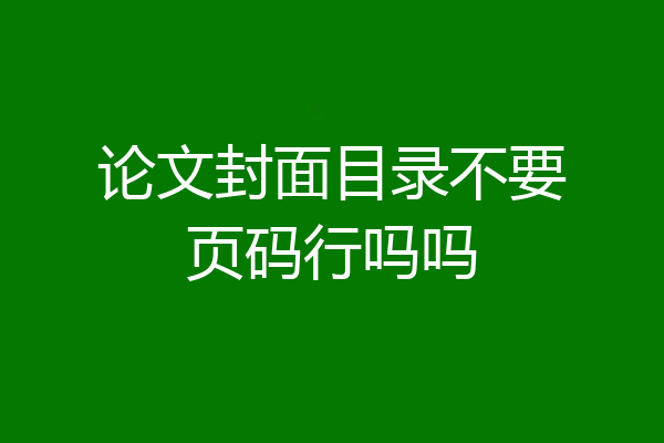 论文封面目录不要页码行吗吗