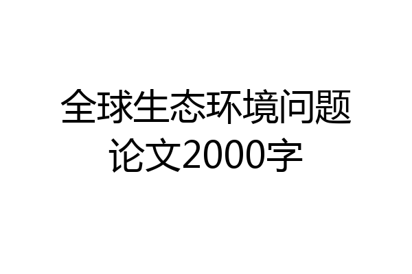 全球生态环境问题论文2000字