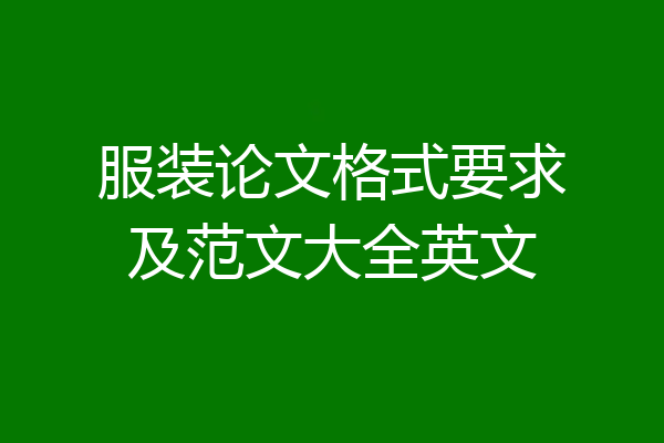 服装论文格式要求及范文大全英文