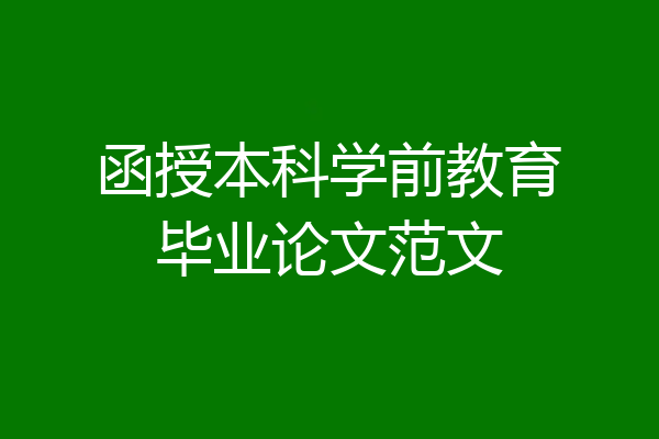 函授本科学前教育毕业论文范文