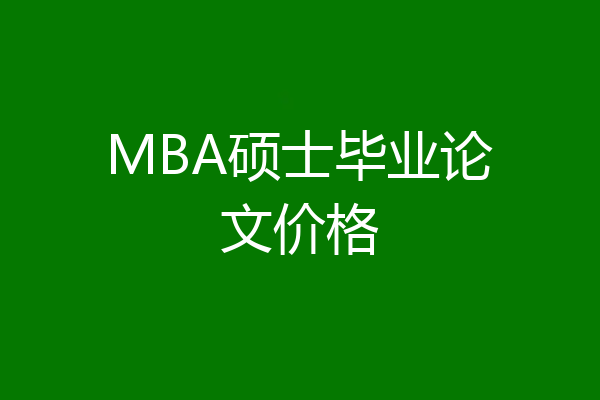MBA硕士毕业论文价格